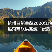 杭州日新荣获2020年度热泵两联供系统“优质服务商”荣誉(图1) 杭州日新荣获2020年度热泵两联供系统“优质服务商”荣誉(图1)