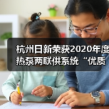杭州日新荣获2020年度热泵两联供系统“优质服务商”荣誉(图4) 杭州日新荣获2020年度热泵两联供系统“优质服务商”荣誉(图4)