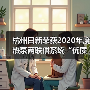 杭州日新荣获2020年度热泵两联供系统“优质服务商”荣誉(图3) 杭州日新荣获2020年度热泵两联供系统“优质服务商”荣誉(图3)