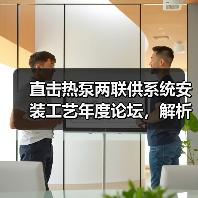 直击热泵两联供系统安装工艺年度论坛,解析不同区域与不同工艺(图3) 直击热泵两联供系统安装工艺年度论坛,解析不同区域与不同工艺(图3)