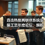 直击热泵两联供系统安装工艺年度论坛,解析不同区域与不同工艺(图2) 直击热泵两联供系统安装工艺年度论坛,解析不同区域与不同工艺(图2)