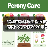 福建中净环境工程股份有限公司荣获2020年度热泵两联供系统“优质服务商”荣誉(图2) 福建中净环境工程股份有限公司荣获2020年度热泵两联供系统“优质服务商”荣誉(图2)