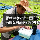 福建中净环境工程股份有限公司荣获2020年度热泵两联供系统“优质服务商”荣誉(图3) 福建中净环境工程股份有限公司荣获2020年度热泵两联供系统“优质服务商”荣誉(图3)