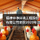 福建中净环境工程股份有限公司荣获2020年度热泵两联供系统“优质服务商”荣誉(图4) 福建中净环境工程股份有限公司荣获2020年度热泵两联供系统“优质服务商”荣誉(图4)
