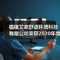 福建艾家舒适环境科技有限公司荣获2020年度热泵两联供系统“优质服务商”荣誉(图3) 福建艾家舒适环境科技有限公司荣获2020年度热泵两联供系统“优质服务商”荣誉(图3)