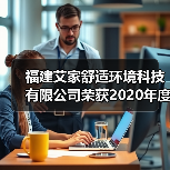 福建艾家舒适环境科技有限公司荣获2020年度热泵两联供系统“优质服务商”荣誉(图4) 福建艾家舒适环境科技有限公司荣获2020年度热泵两联供系统“优质服务商”荣誉(图4)