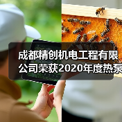 成都精创机电工程有限公司荣获2020年度热泵两联供系统“优质服务商”荣誉(图1) 成都精创机电工程有限公司荣获2020年度热泵两联供系统“优质服务商”荣誉(图1)