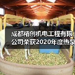 成都精创机电工程有限公司荣获2020年度热泵两联供系统“优质服务商”荣誉(图4) 成都精创机电工程有限公司荣获2020年度热泵两联供系统“优质服务商”荣誉(图4)