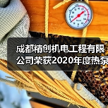 成都精创机电工程有限公司荣获2020年度热泵两联供系统“优质服务商”荣誉(图3) 成都精创机电工程有限公司荣获2020年度热泵两联供系统“优质服务商”荣誉(图3)
