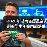 2020年湖南省暖通空调制冷学术年会圆满落幕(图1) 2020年湖南省暖通空调制冷学术年会圆满落幕(图1)