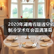 2020年湖南省暖通空调制冷学术年会圆满落幕(图2) 2020年湖南省暖通空调制冷学术年会圆满落幕(图2)