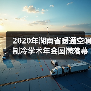 2020年湖南省暖通空调制冷学术年会圆满落幕(图4) 2020年湖南省暖通空调制冷学术年会圆满落幕(图4)