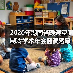 2020年湖南省暖通空调制冷学术年会圆满落幕(图3) 2020年湖南省暖通空调制冷学术年会圆满落幕(图3)