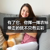 有了它,你挥一挥衣袖带走的就不只有云彩(图4) 有了它,你挥一挥衣袖带走的就不只有云彩(图4)