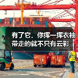 有了它,你挥一挥衣袖带走的就不只有云彩(图2) 有了它,你挥一挥衣袖带走的就不只有云彩(图2)