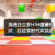 海信日立获HIH健康标识,后疫情时代共筑健康住宅(图1) 海信日立获HIH健康标识,后疫情时代共筑健康住宅(图1)