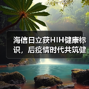 海信日立获HIH健康标识,后疫情时代共筑健康住宅(图2) 海信日立获HIH健康标识,后疫情时代共筑健康住宅(图2)