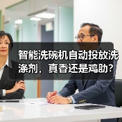 智能洗碗机自动投放洗涤剂,真香还是鸡肋?实测3个月告诉你真相(图3) 智能洗碗机自动投放洗涤剂,真香还是鸡肋?实测3个月告诉你真相(图3)