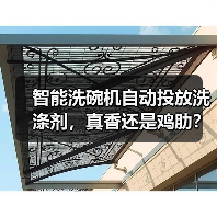 智能洗碗机自动投放洗涤剂,真香还是鸡肋?实测3个月告诉你真相(图2) 智能洗碗机自动投放洗涤剂,真香还是鸡肋?实测3个月告诉你真相(图2)