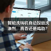 智能洗碗机自动投放洗涤剂,真香还是鸡肋?实测3个月告诉你真相(图1) 智能洗碗机自动投放洗涤剂,真香还是鸡肋?实测3个月告诉你真相(图1)