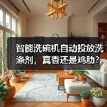 智能洗碗机自动投放洗涤剂,真香还是鸡肋?实测3个月告诉你真相(图4) 智能洗碗机自动投放洗涤剂,真香还是鸡肋?实测3个月告诉你真相(图4)