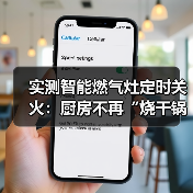 实测智能燃气灶定时关火:厨房不再“烧干锅”,这5个痛点终于有解了!(图3) 实测智能燃气灶定时关火:厨房不再“烧干锅”,这5个痛点终于有解了!(图3)