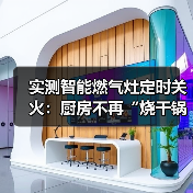 实测智能燃气灶定时关火:厨房不再“烧干锅”,这5个痛点终于有解了!(图2) 实测智能燃气灶定时关火:厨房不再“烧干锅”,这5个痛点终于有解了!(图2)