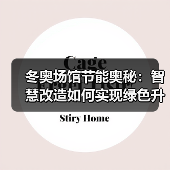 冬奥场馆节能奥秘:智慧改造如何实现绿色升级?(图4) 冬奥场馆节能奥秘:智慧改造如何实现绿色升级?(图4)