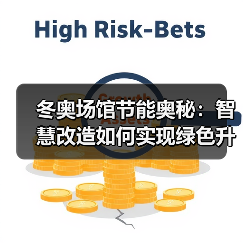冬奥场馆节能奥秘:智慧改造如何实现绿色升级?(图3) 冬奥场馆节能奥秘:智慧改造如何实现绿色升级?(图3)