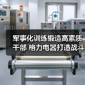 军事化训练锻造高素质干部 格力电器打造战斗型管理团队(图3) 军事化训练锻造高素质干部 格力电器打造战斗型管理团队(图3)
