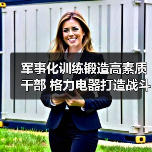 军事化训练锻造高素质干部 格力电器打造战斗型管理团队(图4) 军事化训练锻造高素质干部 格力电器打造战斗型管理团队(图4)