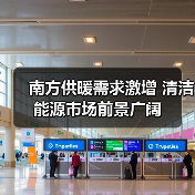 南方供暖需求激增 清洁能源市场前景广阔（图2）