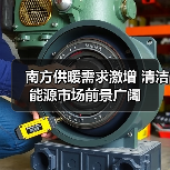 南方供暖需求激增 清洁能源市场前景广阔（图3）