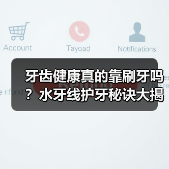 牙齿健康真的靠刷牙吗?水牙线护牙秘诀大揭秘(图2) 牙齿健康真的靠刷牙吗?水牙线护牙秘诀大揭秘(图2)