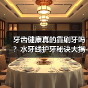 牙齿健康真的靠刷牙吗?水牙线护牙秘诀大揭秘(图1) 牙齿健康真的靠刷牙吗?水牙线护牙秘诀大揭秘(图1)