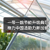 一带一路节能升级典范 格力中国造助力新加坡绿色建筑转型（图3）