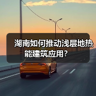湖南如何推动浅层地热能建筑应用?(图3) 湖南如何推动浅层地热能建筑应用?(图3)