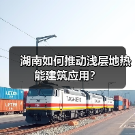 湖南如何推动浅层地热能建筑应用?(图4) 湖南如何推动浅层地热能建筑应用?(图4)