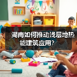 湖南如何推动浅层地热能建筑应用?(图2) 湖南如何推动浅层地热能建筑应用?(图2)