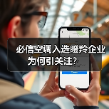 必信空调入选瞪羚企业为何引关注？（图3）