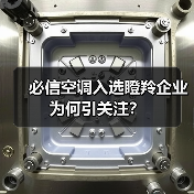 必信空调入选瞪羚企业为何引关注？（图2）