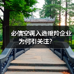 必信空调入选瞪羚企业为何引关注？（图4）