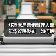 舒适家居营销管理人嘉年华议程发布，如何把握行业新机遇？（图1）