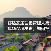 舒适家居营销管理人嘉年华议程发布，如何把握行业新机遇？（图4）