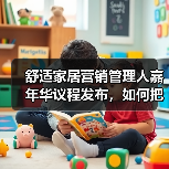 舒适家居营销管理人嘉年华议程发布，如何把握行业新机遇？（图2）
