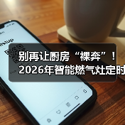 别再让厨房“裸奔”!2026年智能燃气灶定时关火功能深度测评(图1) 别再让厨房“裸奔”!2026年智能燃气灶定时关火功能深度测评(图1)
