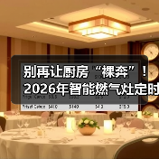 别再让厨房“裸奔”!2026年智能燃气灶定时关火功能深度测评(图3) 别再让厨房“裸奔”!2026年智能燃气灶定时关火功能深度测评(图3)
