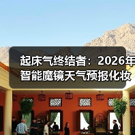 起床气终结者:2026年智能魔镜天气预报化妆镜深度评测(图2) 起床气终结者:2026年智能魔镜天气预报化妆镜深度评测(图2)
