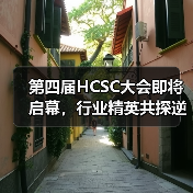 第四届HCSC大会即将启幕,行业精英共探逆行成长与绿色发展之路(图2) 第四届HCSC大会即将启幕,行业精英共探逆行成长与绿色发展之路(图2)
