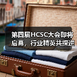 第四届HCSC大会即将启幕,行业精英共探逆行成长与绿色发展之路(图1) 第四届HCSC大会即将启幕,行业精英共探逆行成长与绿色发展之路(图1)